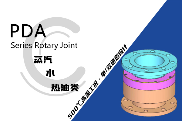 镀膜机高温旋转接头 镀膜机高温旋转接头