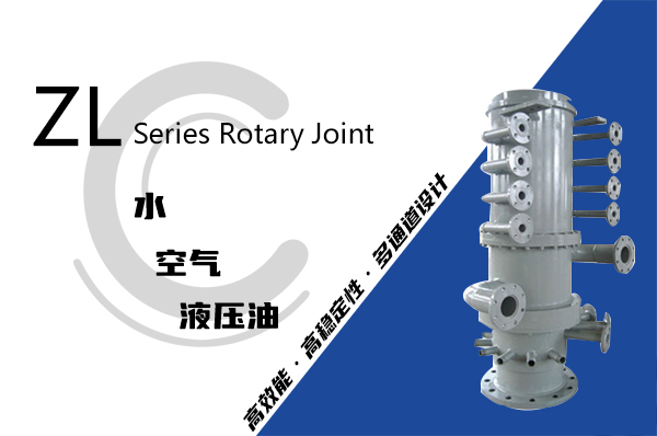 ZL型转炉旋转接头