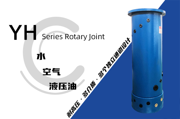 YH型液压滑环