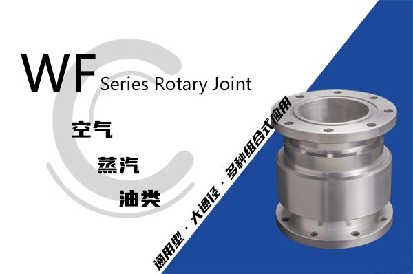 WF型回转接头