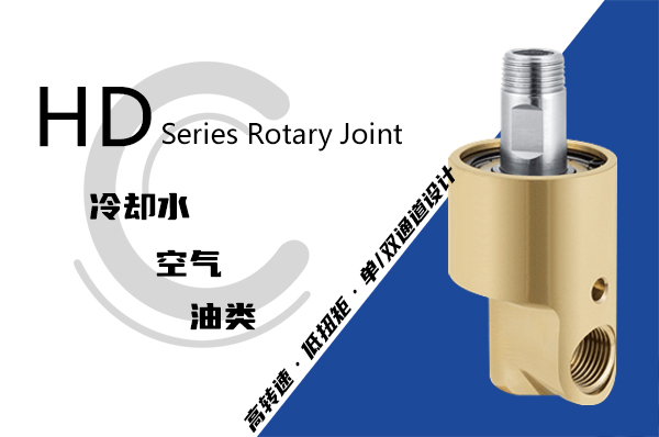 HD型旋转接头