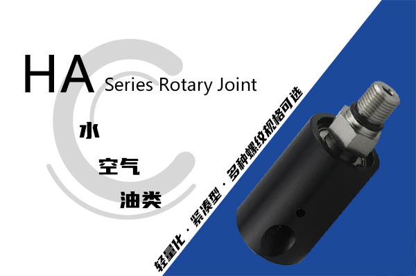 HA型旋转接头