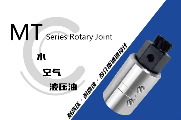 MT型液压旋转接头