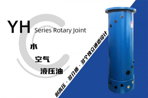 YH型液压滑环