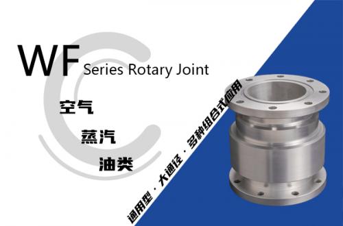 WF型回转接头