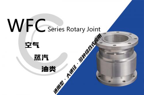 WFC型回转接头