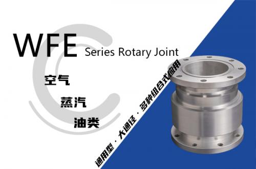 WFE型回转接头