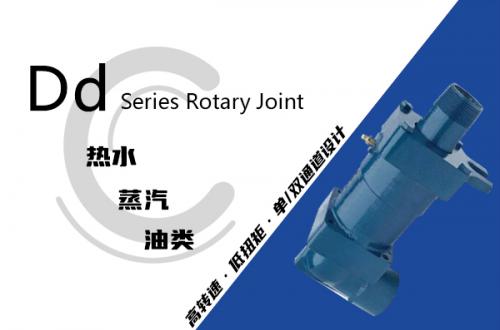 Dd型旋转接头