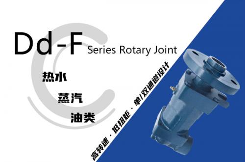 Dd-F型旋转接头