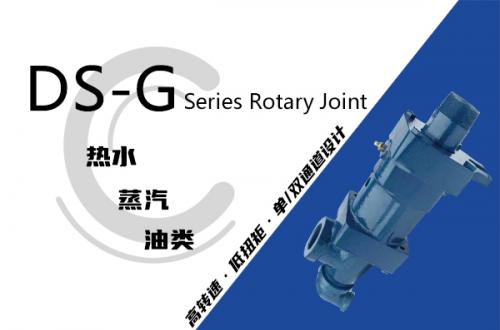 DS-G型旋转接头