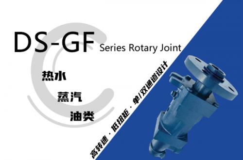 DS-GF型旋转接头