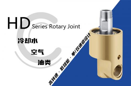 HD型旋转接头