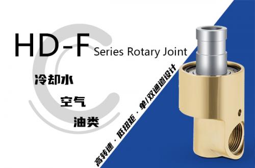 HD-F型旋转接头