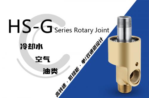 HS-G型旋转接头