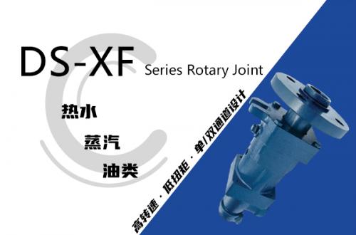 DS-XF型旋转接头
