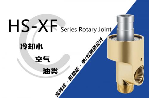 HS-XF型旋转接头