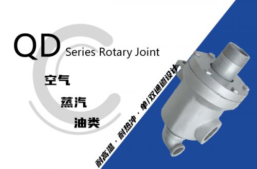QD型旋转接头