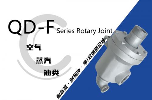 QD-F型旋转接头