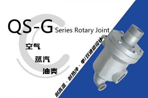 QS-G型旋转接头