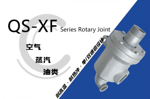 QS-XF型旋转接头
