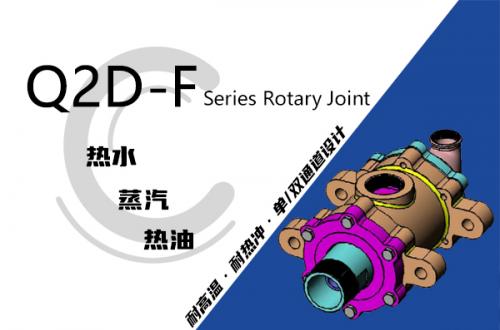 Q2D-F型双支耳旋转接头