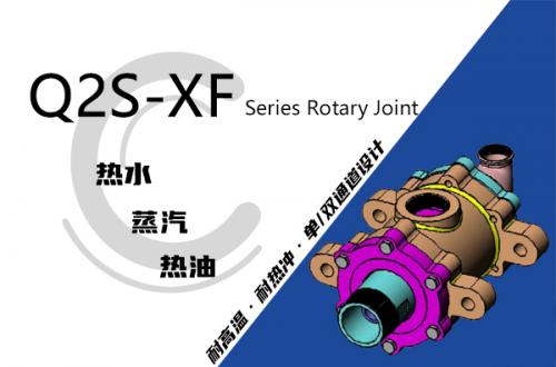 Q2S-XF型双支耳旋转接头