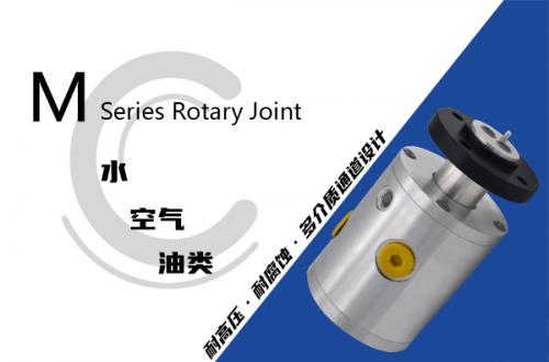 M型液压旋转接头