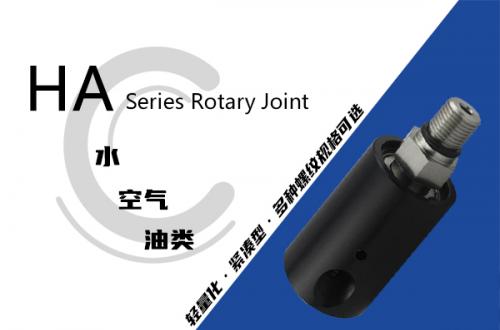 HA型旋转接头
