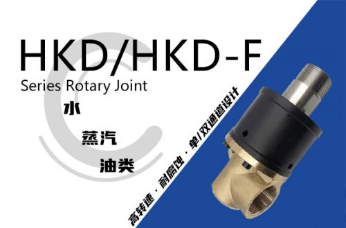 HKD/HKD-F型旋转接头