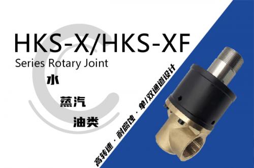 HKS-X/HKS-XF型旋转接头