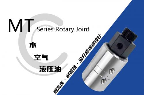 MT型液压旋转接头