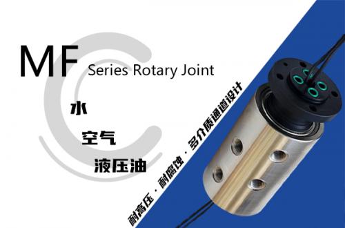 MF型多通路液压旋转接头