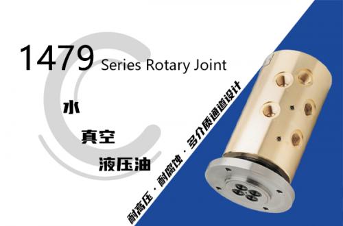 1479系列四通路旋转接头
