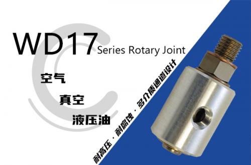 WD17液压系列旋转接头