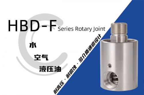 HBD-F型旋转接头