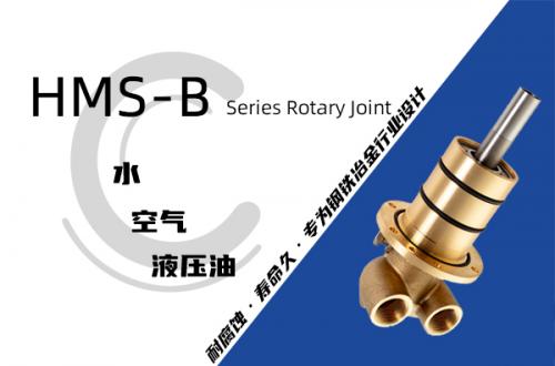 HMS-B型埋入式旋转接头