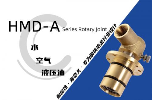 HMD-A型埋入式旋转接头