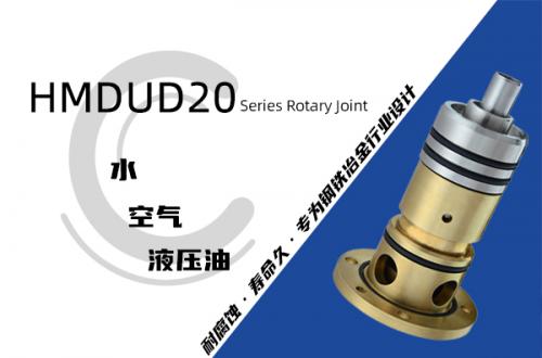 HMDUD20型旋转接头