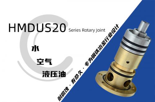 HMDUS20型旋转接头