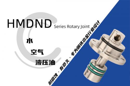 HMDND型埋入式旋转接头