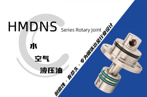 HMDNS型埋入式旋转接头