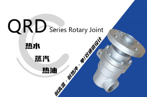QRD型旋转接头