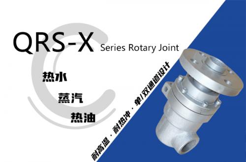 QRS-X型旋转接头
