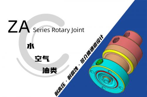ZA型旋转接头
