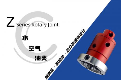 Z型旋转接头