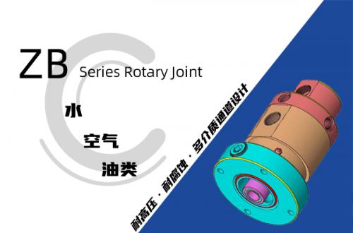 ZB型旋转接头