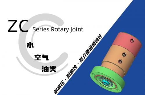 ZC型旋转接头