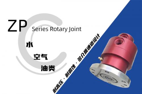 ZP型旋转接头
