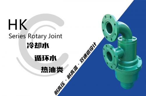 HK型冷渣器旋转接头