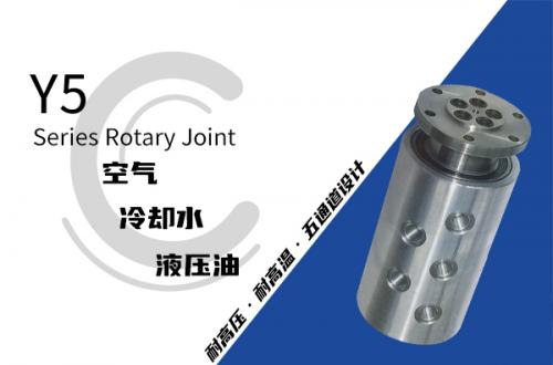 Y5型五通路旋转接头